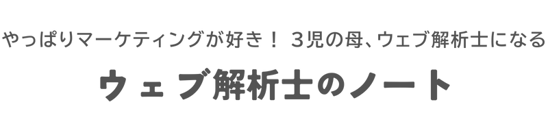 ウェブ解析士のノート